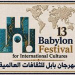 مهرجان بابل الـ 13 للثقافات العالمية .. ينطلق في تتشرين الاول تحت شعار ” كلّنا بابليون “