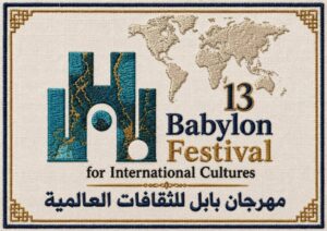 مهرجان بابل الـ 13 للثقافات العالمية .. ينطلق في تتشرين الاول تحت شعار ” كلّنا بابليون “