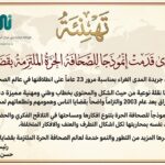 “نمتار ” تهنيء ” المدى ” بالذكرى 23 على انطلاقتها في عالم صاحبة الجلالة