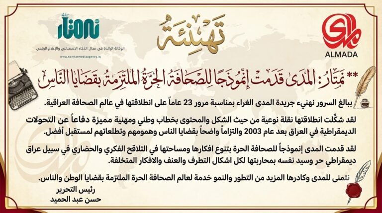 “نمتار ” تهنيء ” المدى ” بالذكرى 23 على انطلاقتها في عالم صاحبة الجلالة