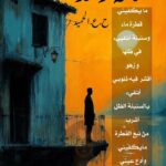 حين يكتفي القلب بقطرة وسنبلة…قراءة نقدية لقصيدة (ثمالة زهد) للشاعر حسن عبدالحميد