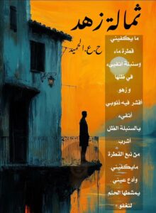 حين يكتفي القلب بقطرة وسنبلة…قراءة نقدية لقصيدة (ثمالة زهد) للشاعر حسن عبدالحميد