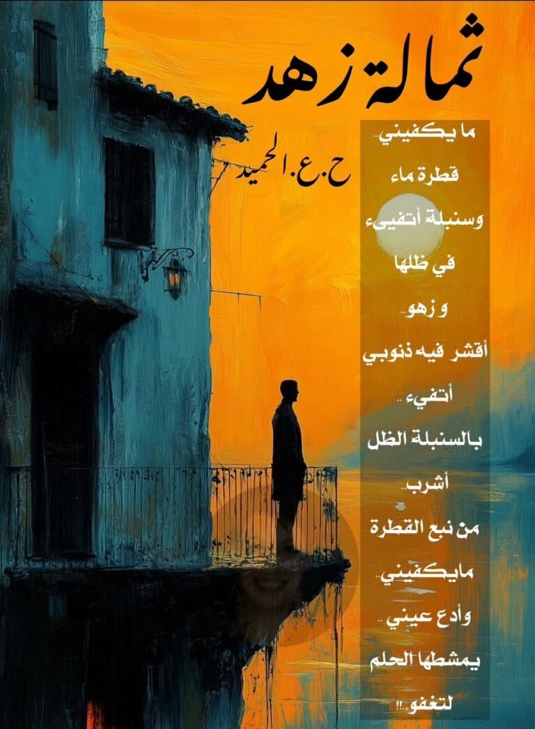 حين يكتفي القلب بقطرة وسنبلة…قراءة نقدية لقصيدة (ثمالة زهد) للشاعر حسن عبدالحميد