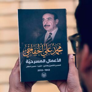 وفاءً لرمز المسرح الشعري العربي..اتحاد الادباء يصدر “الأعمال المسرحية” للراحل محمد علي  الخفاجي