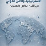 الاستراتيجية  والامن الدولي في القرن الحادي والعشرين
