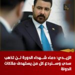 الزيدي: دماء شهداء الدورة لن تذهب سدى وسنردع كل من يستهدف ملاكات الدولة