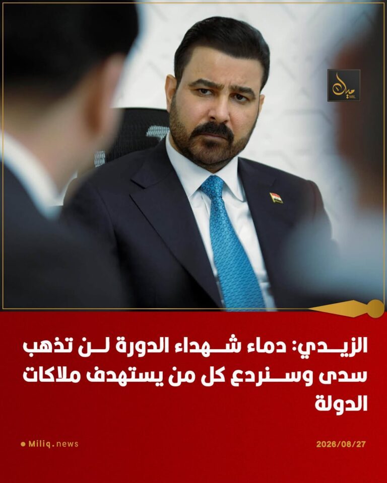 الزيدي: دماء شهداء الدورة لن تذهب سدى وسنردع كل من يستهدف ملاكات الدولة