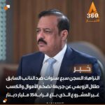هيئة النزاهة :السجن سبع سنوات بحقّ النائب السابق طلال الزوبعي عن جريمة تضخُّم الأموال والكسب غير المشروع