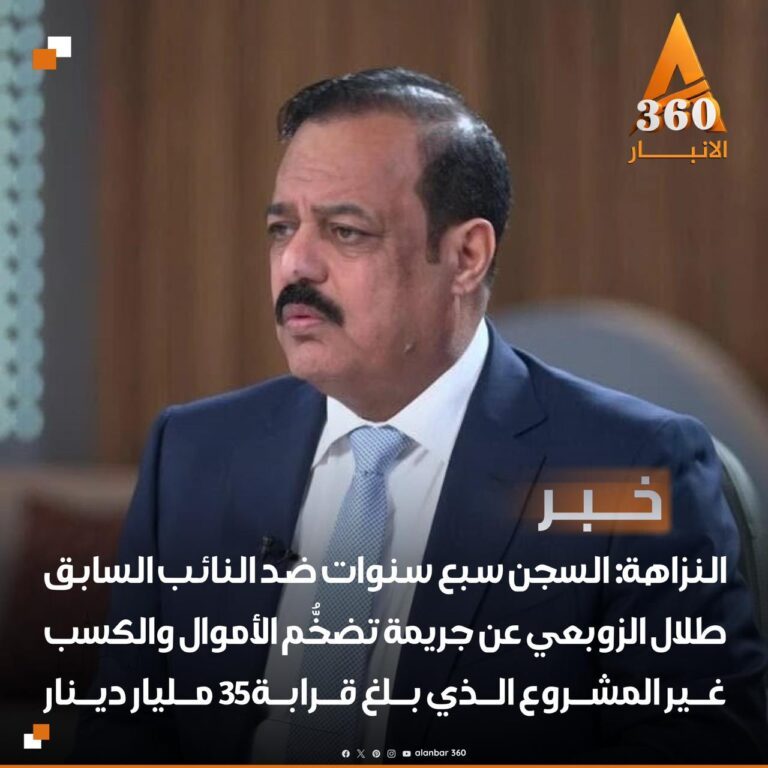 هيئة النزاهة :السجن سبع سنوات بحقّ النائب السابق طلال الزوبعي عن جريمة تضخُّم الأموال والكسب غير المشروع