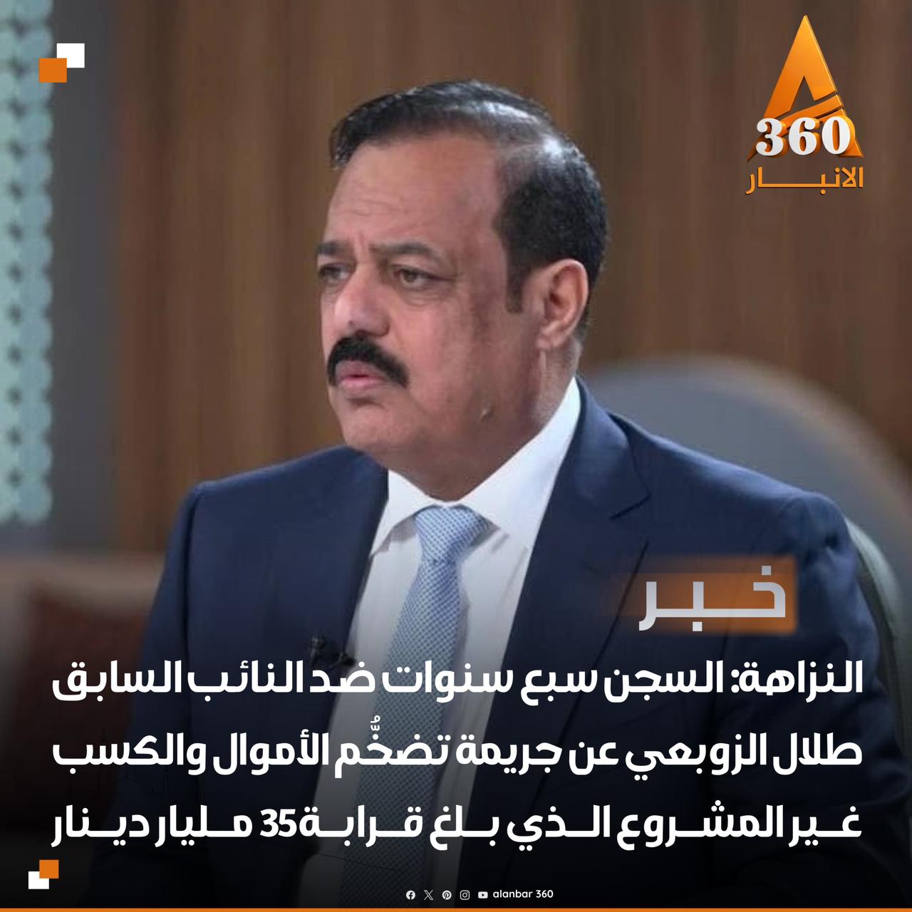 هيئة النزاهة :السجن سبع سنوات بحقّ النائب السابق طلال الزوبعي عن جريمة تضخُّم الأموال والكسب غير المشروع