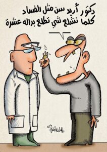 فلتة ..كاريكاتير للفنان برهان المفتي