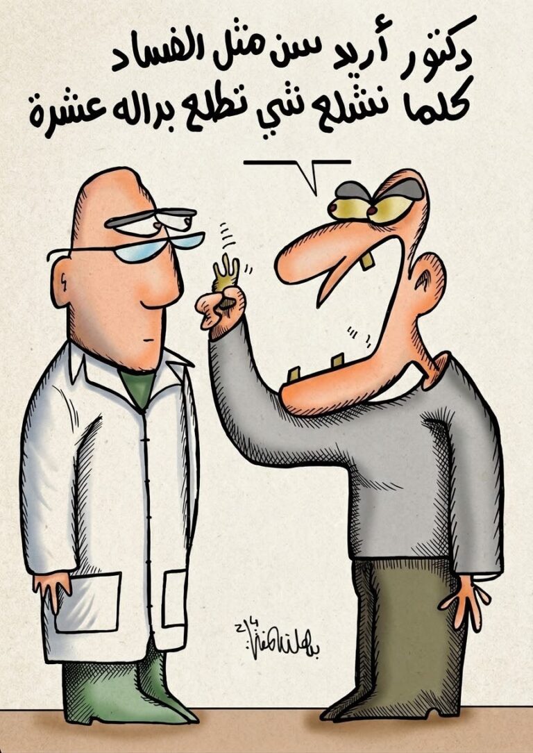 فلتة ..كاريكاتير للفنان برهان المفتي