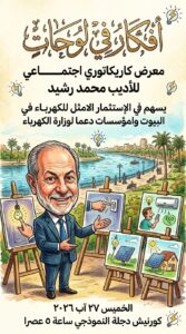 أفكارٌ في لوحات.. معرضٌ كاريكاتوري للأديب محمد رشيد لاستثمار الطاقة الكهربائية