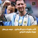 الأسطورة خارج الأرجنتين.. ميسي يعلن نهاية مشواره الدولي