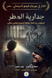 الفيلم العراقي جدارية المطر يتوَّج بجائزة أفضل سيناريو في مهرجان فيمتو
