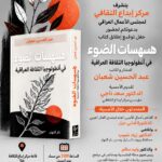 مركز ابداع الثقافي ..ينظّم امسية توقيع كتاب المفكر العراقي عبد الحسين شعبان لكتابه ” هسهسات الضوء في انطلوجيا الثقافة العراقية “